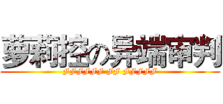 萝莉控の异端审判 (FFFFFF FF FFFFF)