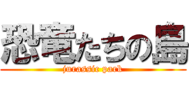 恐竜たちの島 (jurassic park)