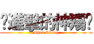 ↺進擊的神殤↻ (Shen Shang)