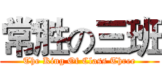 常胜の三班 (The King Of Class Three)