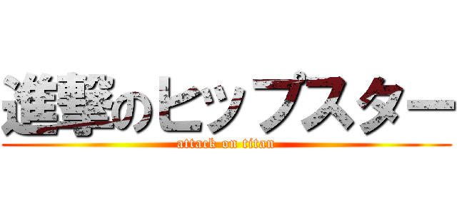 進撃のヒップスター (attack on titan)