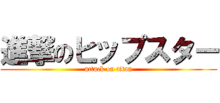 進撃のヒップスター (attack on titan)
