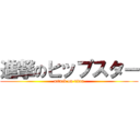 進撃のヒップスター (attack on titan)