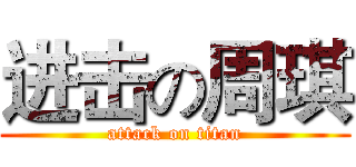 进击の周琪 (attack on titan)