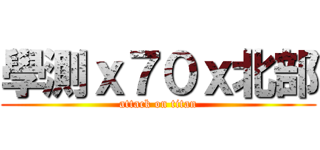 學測ｘ７０ｘ北部 (attack on titan)