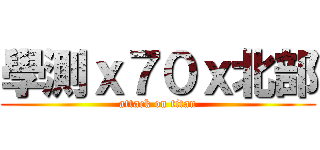 學測ｘ７０ｘ北部 (attack on titan)