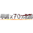 學測ｘ７０ｘ北部 (attack on titan)