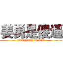 姜勇是傻逼 (jiangyong is SB)