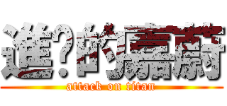 進擊的嘉蔚 (attack on titan)