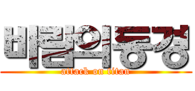 바람의동경 (attack on titan)