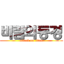 바람의동경 (attack on titan)