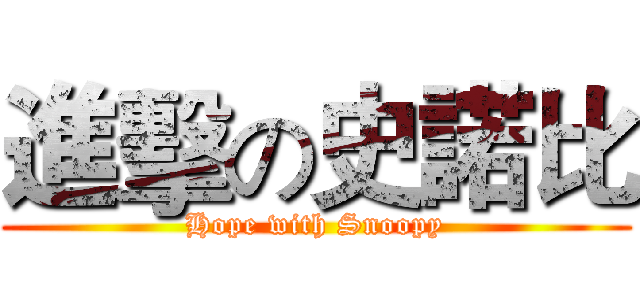 進擊の史諾比 (Hope with Snoopy)