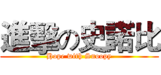 進擊の史諾比 (Hope with Snoopy)
