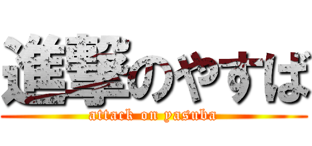 進撃のやすば (attack on yasuba)