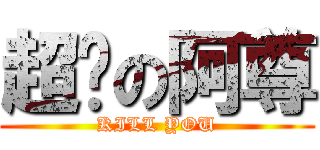 超屌の阿尊 (KILL YOU)