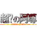 超屌の阿尊 (KILL YOU)