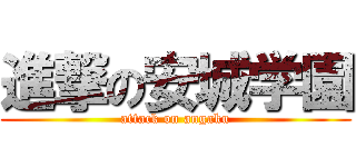 進撃の安城学園 (attack on angaku)