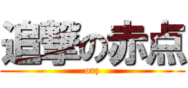 追撃の赤点 (orz)