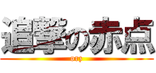 追撃の赤点 (orz)