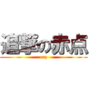 追撃の赤点 (orz)