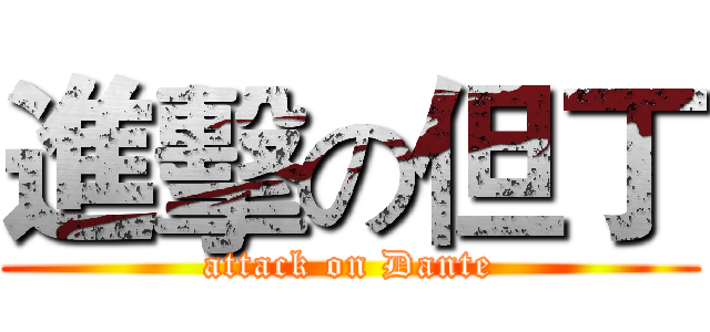 進擊の但丁 (attack on Dante)