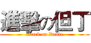 進擊の但丁 (attack on Dante)