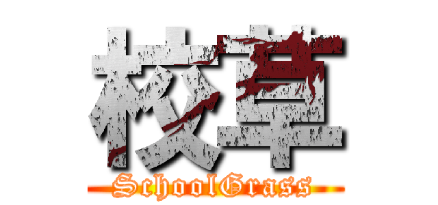 校草 (SchoolGrass)