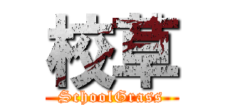 校草 (SchoolGrass)