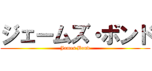 ジェームズ・ボンド (James Bond)