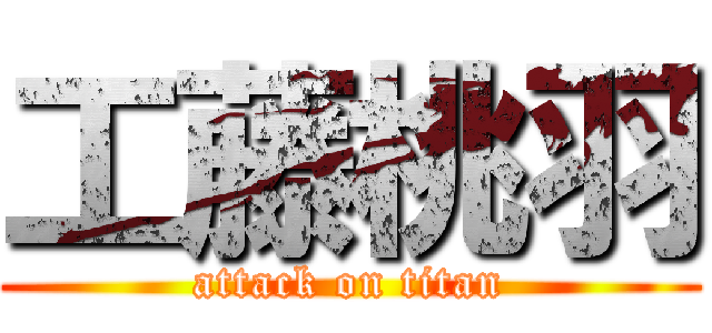 工藤桃羽 (attack on titan)