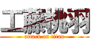 工藤桃羽 (attack on titan)