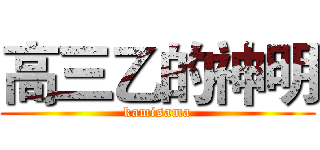 高三乙的神明 (kamisama)