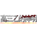 高三乙的神明 (kamisama)