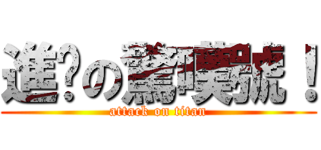 進擊の驚嘆號！ (attack on titan)