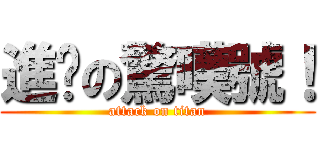 進擊の驚嘆號！ (attack on titan)