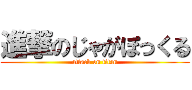 進撃のじゃがぽっくる (attack on titan)