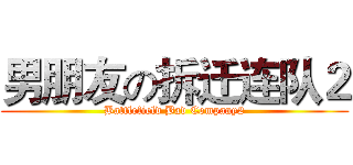 男朋友の拆迁连队２ (Battlefield Bad Company2)