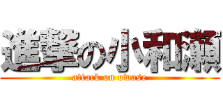 進撃の小和瀬 (attack on owase)