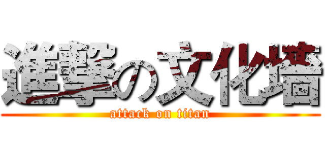 進撃の文化墻 (attack on titan)
