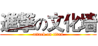 進撃の文化墻 (attack on titan)
