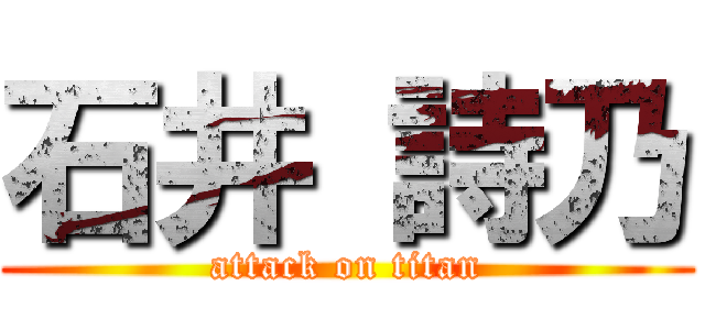 石井 詩乃 (attack on titan)