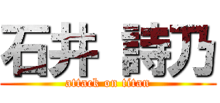 石井 詩乃 (attack on titan)