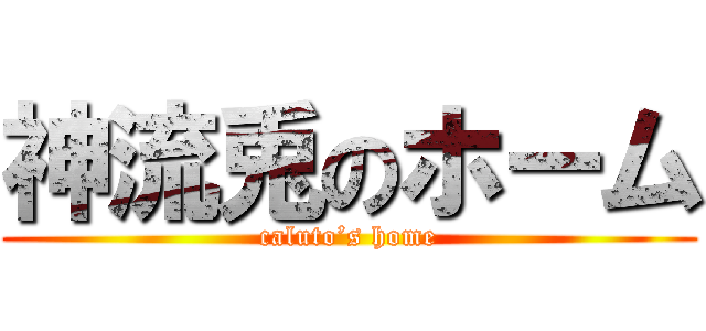 神流兎のホーム (caluto’s home)