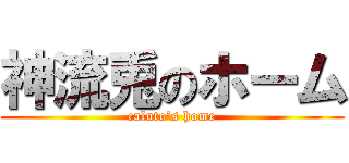 神流兎のホーム (caluto’s home)