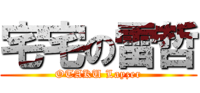 宅宅の雷哲 (OTAKU Layzer)