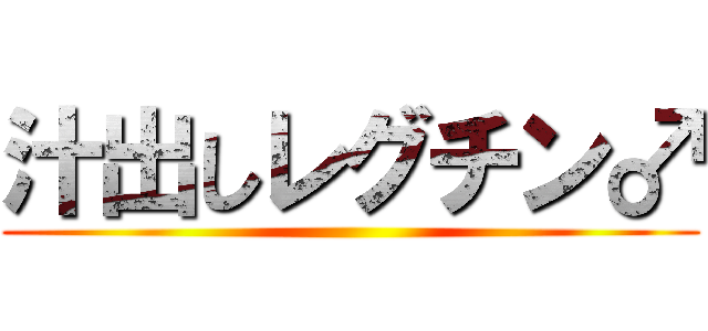 汁出しレグチン♂ ()