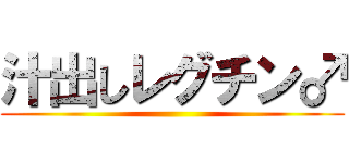 汁出しレグチン♂ ()