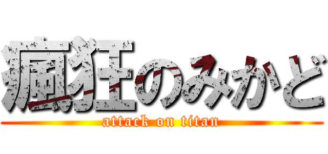 瘋狂のみかど (attack on titan)