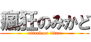 瘋狂のみかど (attack on titan)