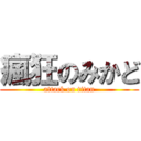 瘋狂のみかど (attack on titan)